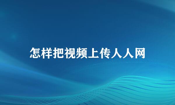 怎样把视频上传人人网