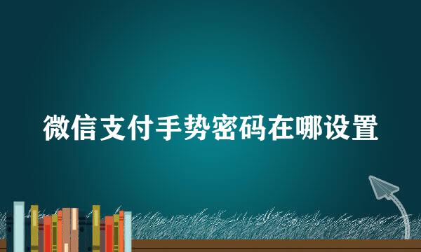 微信支付手势密码在哪设置