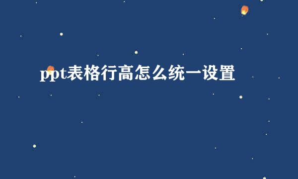 ppt表格行高怎么统一设置