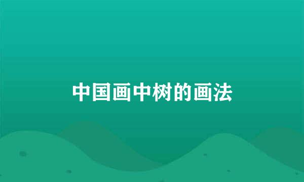 中国画中树的画法