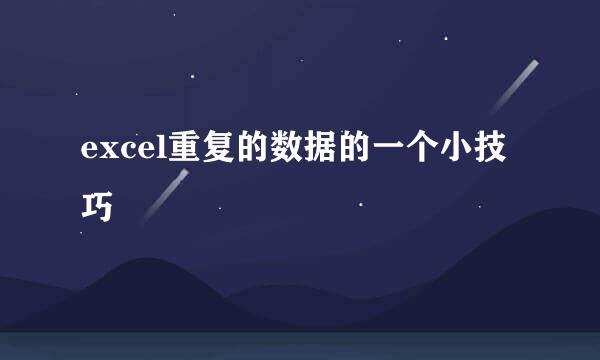 excel重复的数据的一个小技巧