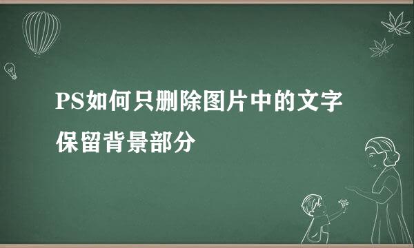 PS如何只删除图片中的文字保留背景部分