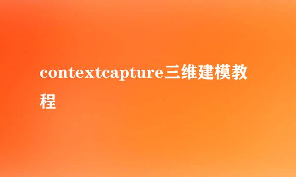 contextcapture三维建模教程
