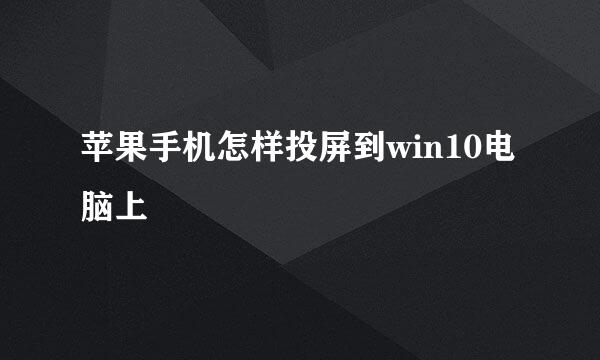苹果手机怎样投屏到win10电脑上