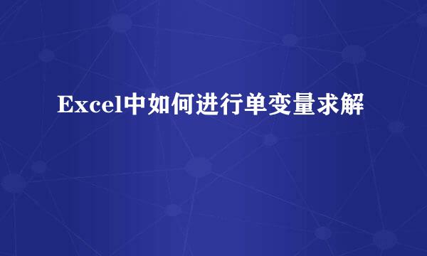 Excel中如何进行单变量求解