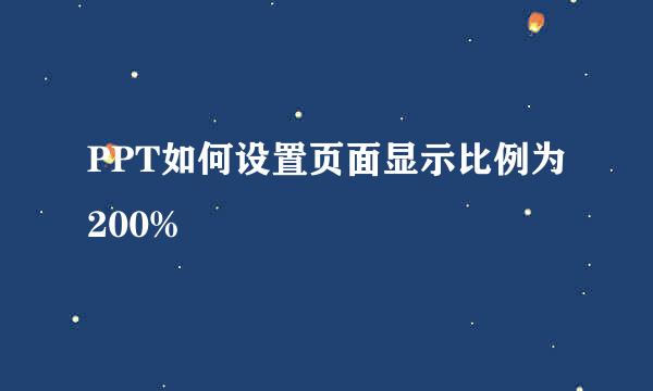 PPT如何设置页面显示比例为200%