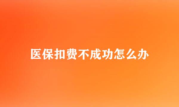 医保扣费不成功怎么办