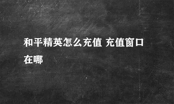 和平精英怎么充值 充值窗口在哪