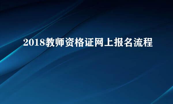 2018教师资格证网上报名流程