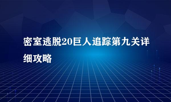 密室逃脱20巨人追踪第九关详细攻略
