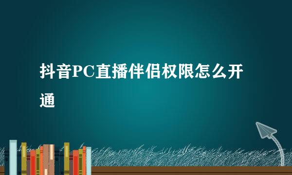 抖音PC直播伴侣权限怎么开通
