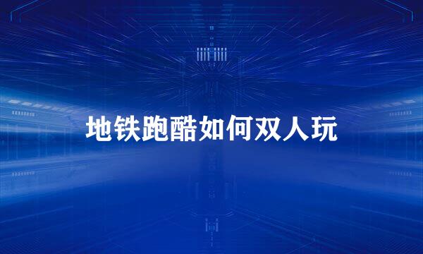 地铁跑酷如何双人玩