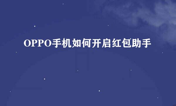 OPPO手机如何开启红包助手