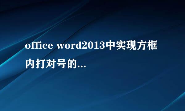 office word2013中实现方框内打对号的方法总结