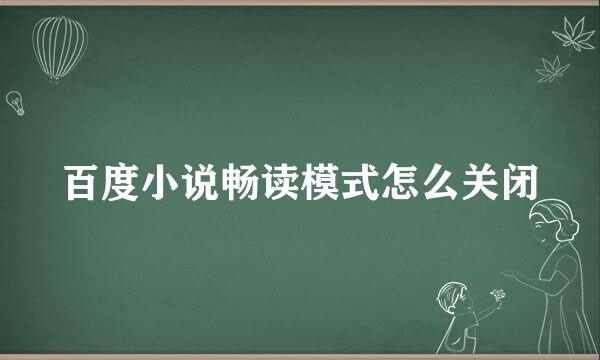 百度小说畅读模式怎么关闭