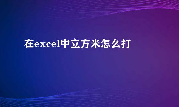 在excel中立方米怎么打