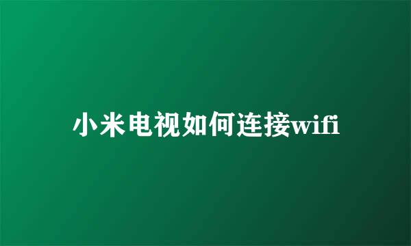 小米电视如何连接wifi