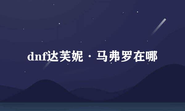 dnf达芙妮·马弗罗在哪
