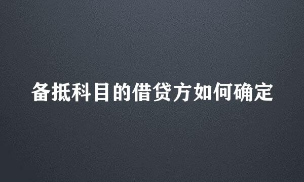 备抵科目的借贷方如何确定