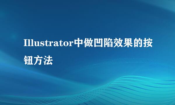 Illustrator中做凹陷效果的按钮方法