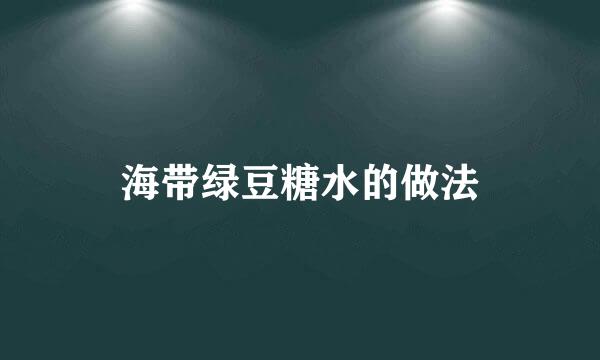 海带绿豆糖水的做法