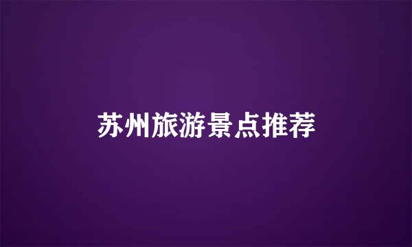 苏州旅游景点推荐