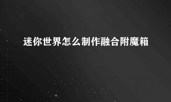 迷你世界怎么制作融合附魔箱
