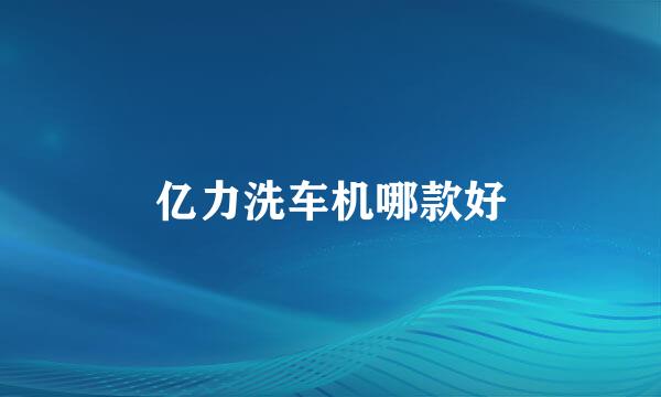 亿力洗车机哪款好