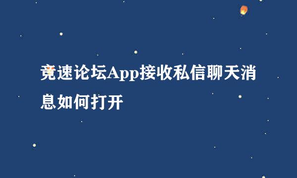 竞速论坛App接收私信聊天消息如何打开