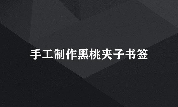 手工制作黑桃夹子书签