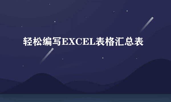 轻松编写EXCEL表格汇总表
