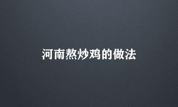 河南熬炒鸡的做法