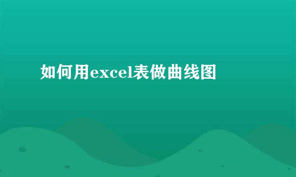 如何用excel表做曲线图