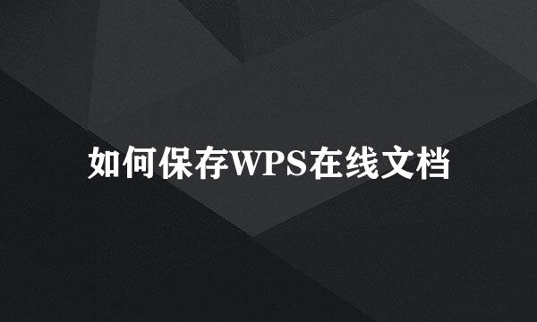 如何保存WPS在线文档