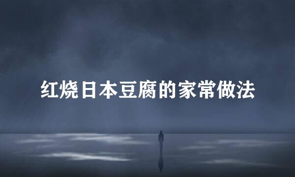 红烧日本豆腐的家常做法