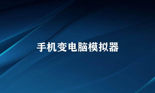 手机变电脑模拟器