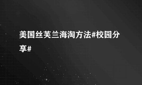 美国丝芙兰海淘方法#校园分享#