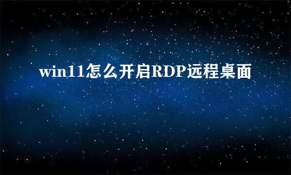 win11怎么开启RDP远程桌面