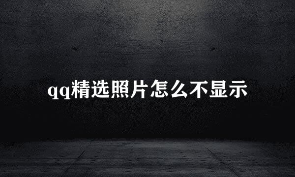 qq精选照片怎么不显示