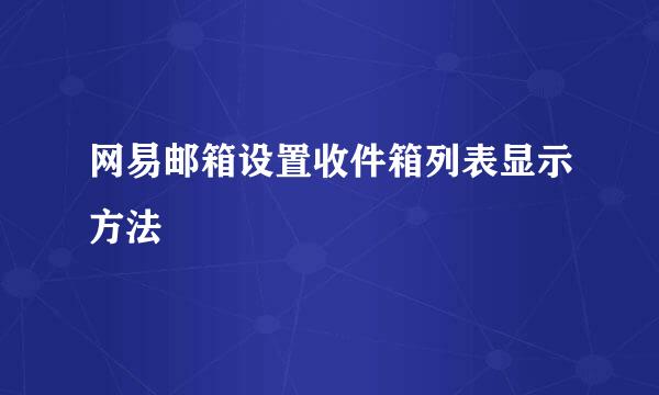 网易邮箱设置收件箱列表显示方法