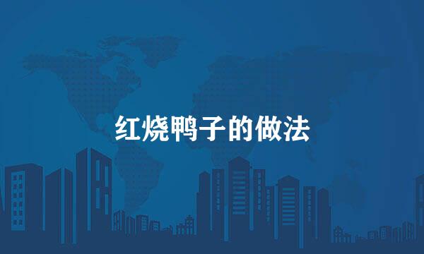 红烧鸭子的做法