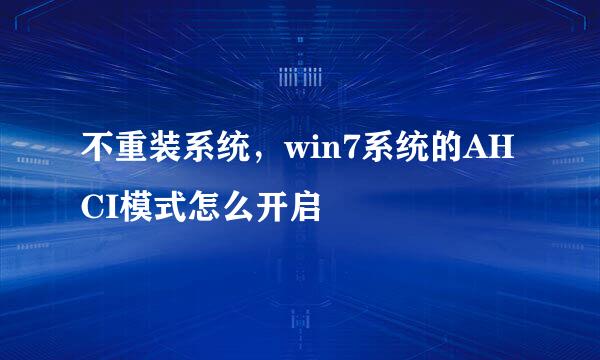 不重装系统，win7系统的AHCI模式怎么开启