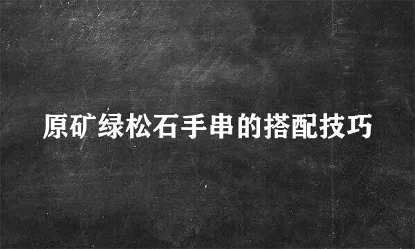 原矿绿松石手串的搭配技巧