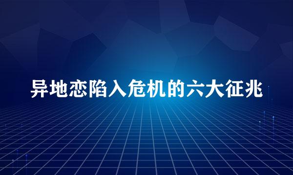 异地恋陷入危机的六大征兆