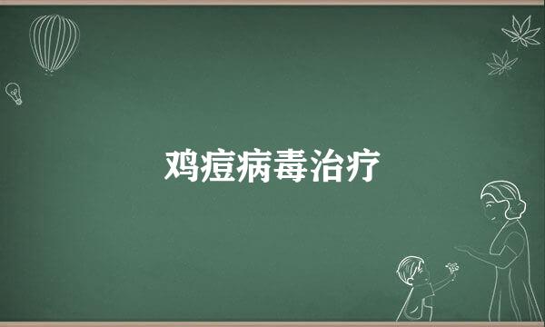 鸡痘病毒治疗