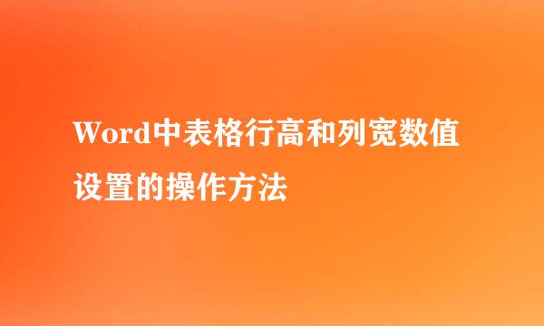 Word中表格行高和列宽数值设置的操作方法
