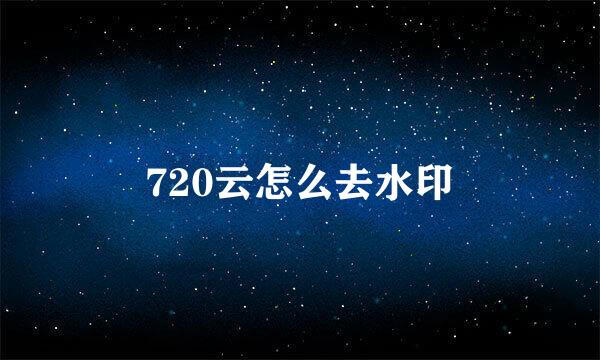 720云怎么去水印