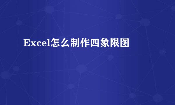 Excel怎么制作四象限图