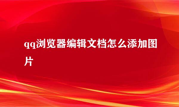qq浏览器编辑文档怎么添加图片