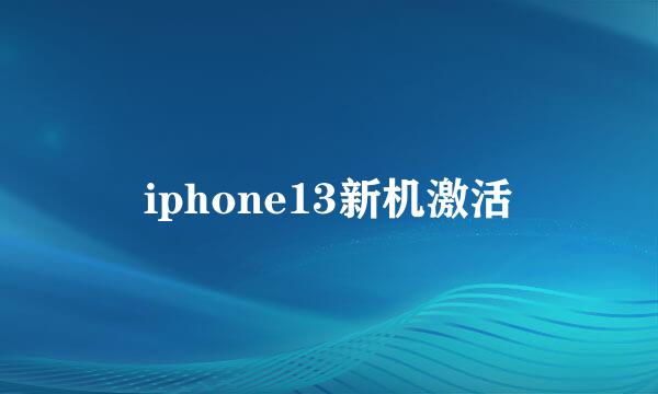 iphone13新机激活